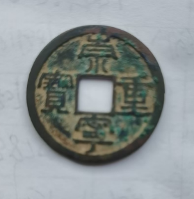崇宁重宝-嘉诚艺术