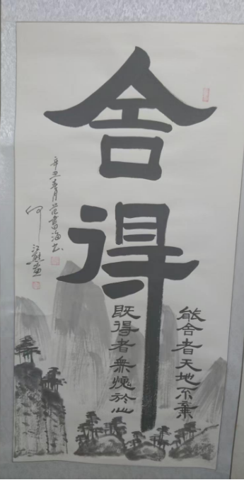 何江熊《舍得》-嘉诚艺术