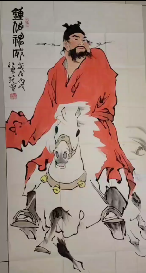 范曾《钟馗神威》-嘉诚艺术