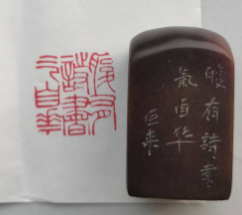 寿山石《印章》-嘉诚艺术