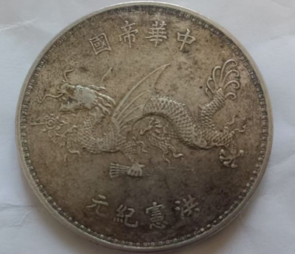 图片[2]-袁世凯像《洪宪纪元飞龙币》-嘉诚艺术