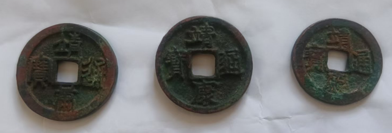 靖康通宝*3-嘉诚艺术