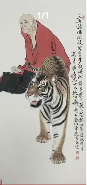 范曾《伏虎罗汉》-嘉诚艺术