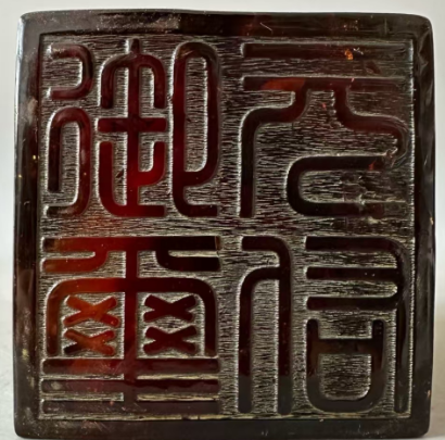 图片[1]-琥珀《瑞兽印章》-嘉诚艺术
