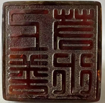琥珀《瑞兽印章》-嘉诚艺术