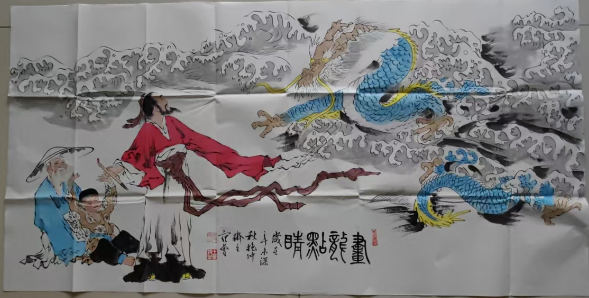 范曾《画龙点睛》-嘉诚艺术