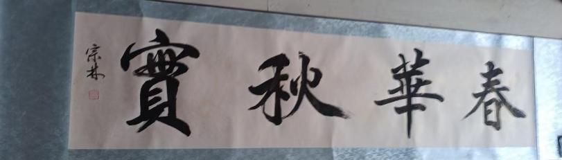 王宗林《春华秋实》-嘉诚艺术