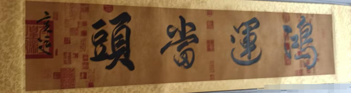 孟宪运《鸿运当头》-嘉诚艺术
