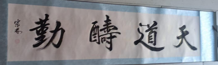 王宗林《天道酬勤》-嘉诚艺术