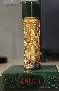 袁广如《碧玉建国大印》-嘉诚艺术