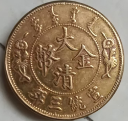 宣统三年《大清金币-一两》-嘉诚艺术