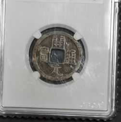 唐-开元通宝《短一元》-嘉诚艺术