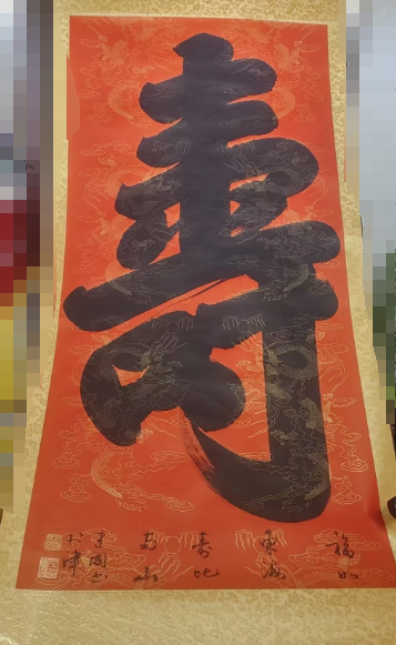 高建国《寿》-嘉诚艺术