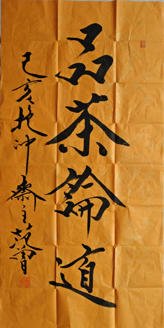 范曾《品茶论道》书法-嘉诚艺术