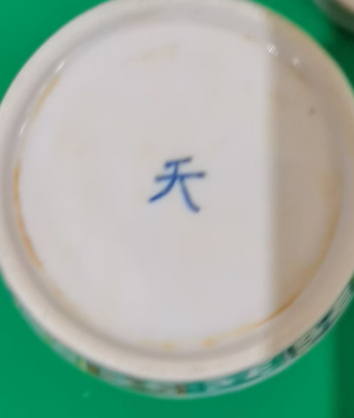 图片[2]-成化年制《斗彩天字罐》-嘉诚艺术