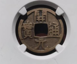 唐-开元通宝-嘉诚艺术