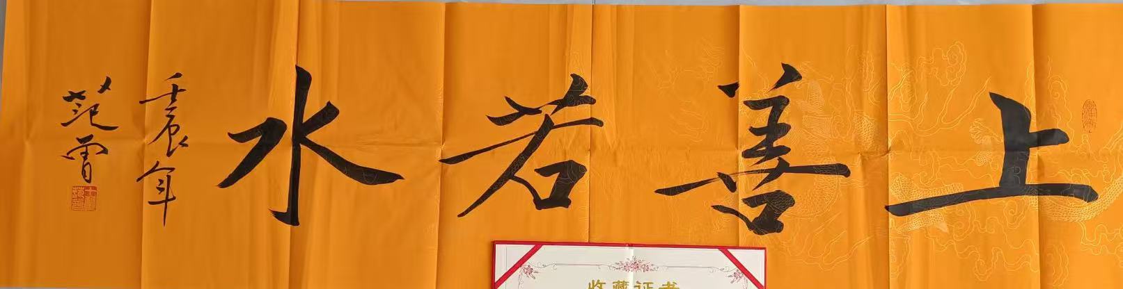 范曾《上善若水》-嘉诚艺术