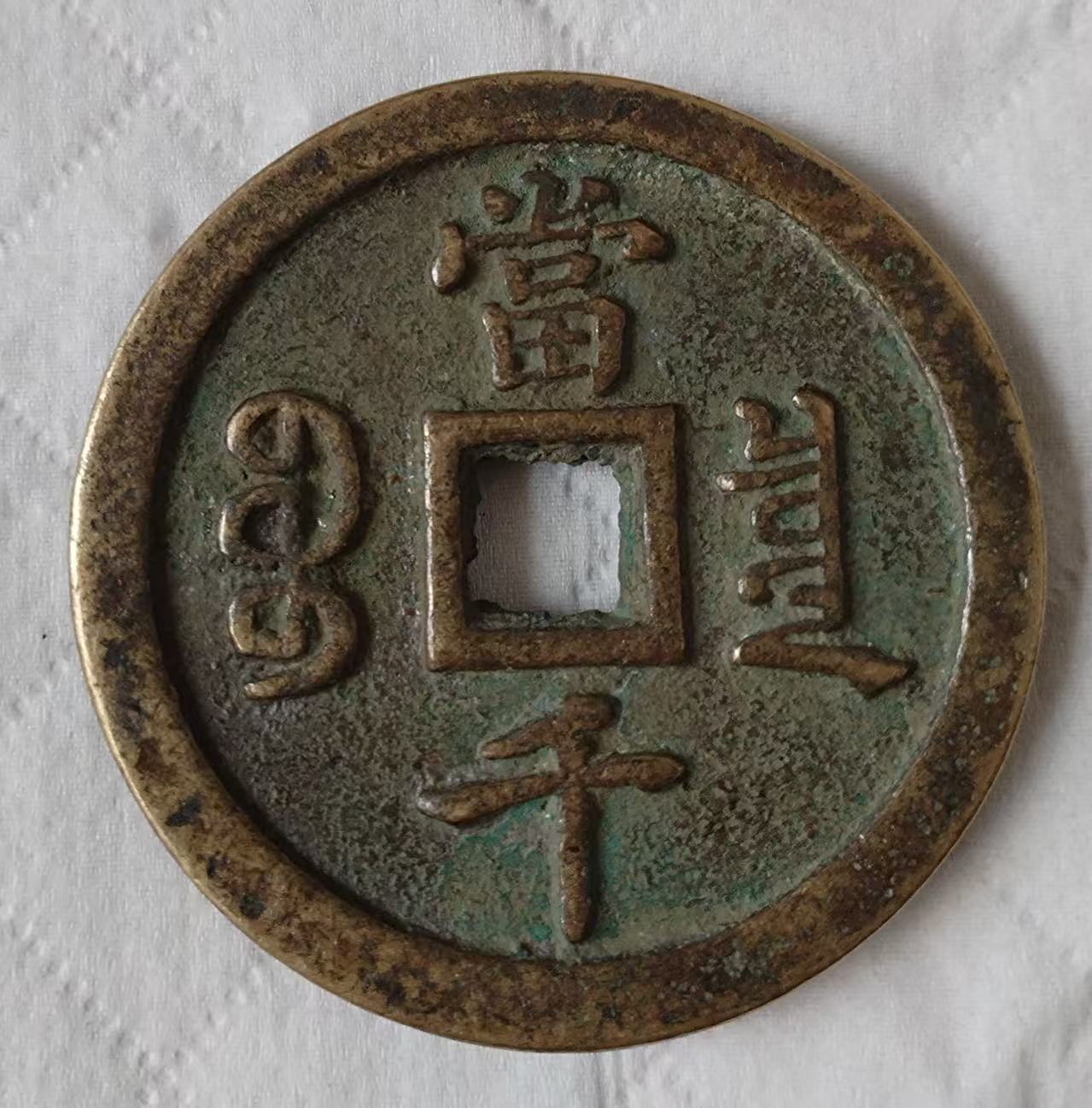 嘉庆重宝《当千》