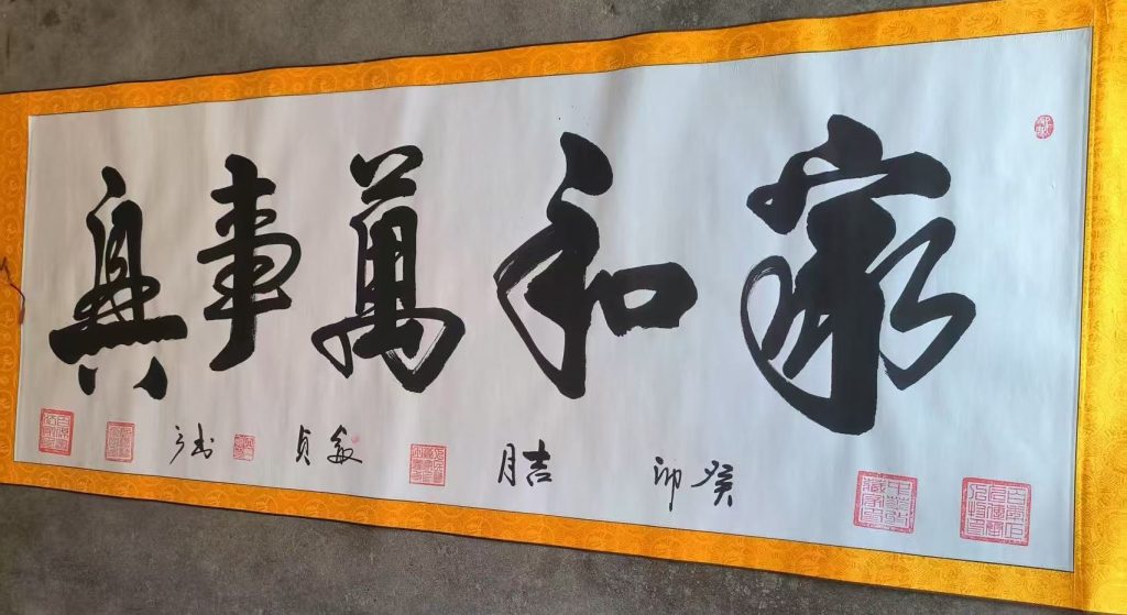图片[1]-田睿贞《家和万事兴》-嘉诚艺术