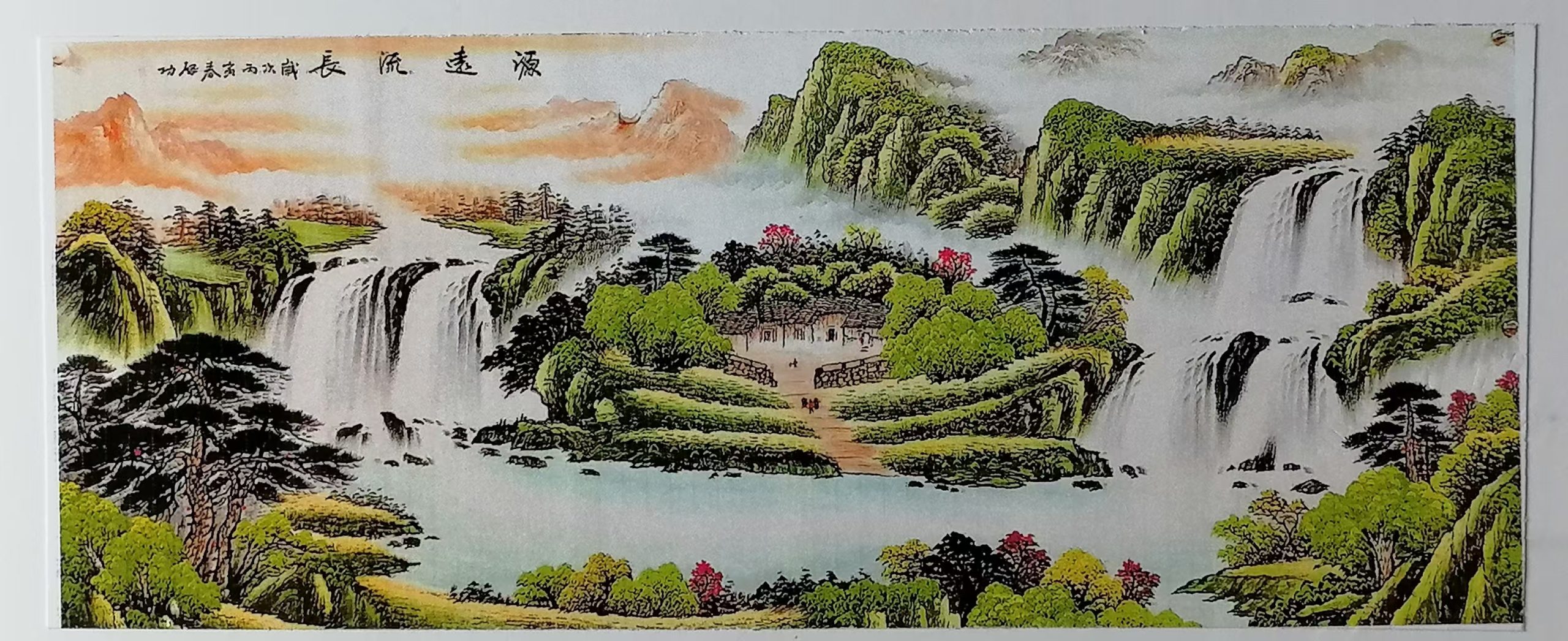 启功《源远流长》-嘉诚艺术