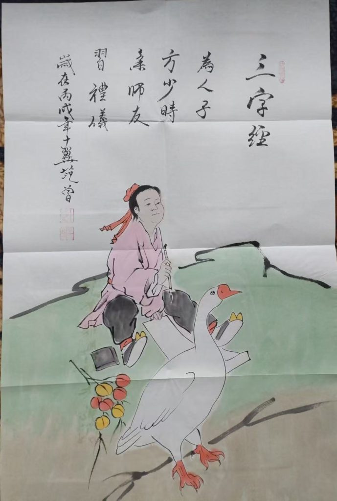 图片[1]-范曾《三字经》-嘉诚艺术