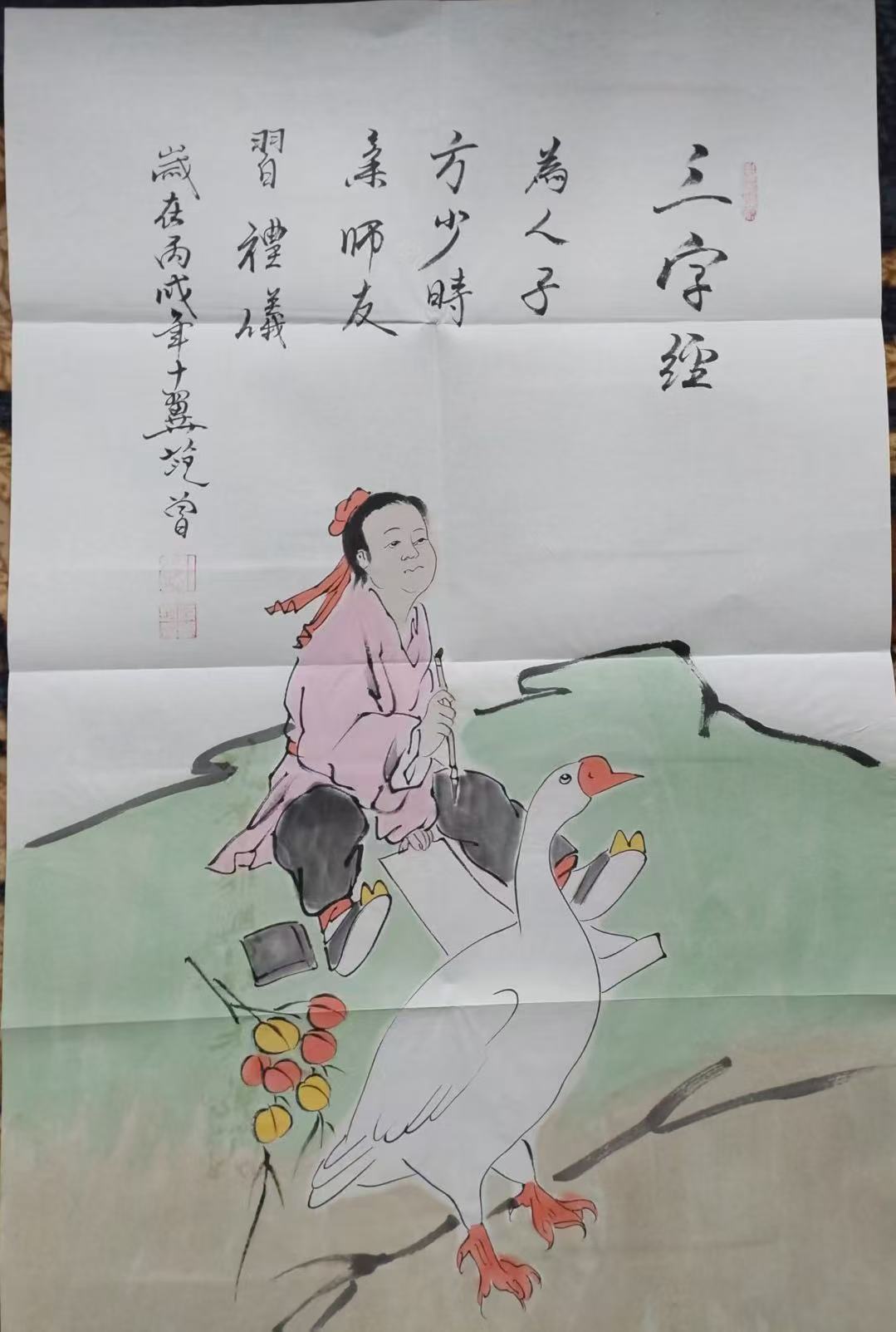 范曾《三字经》-嘉诚艺术