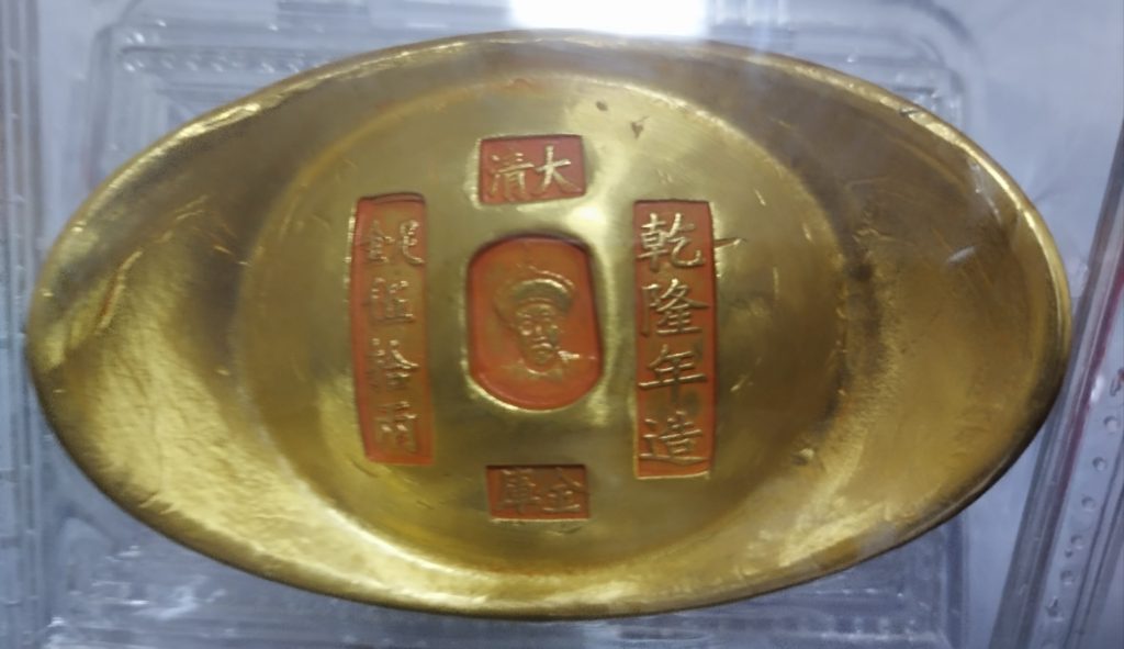 图片[1]-乾隆年制《元宝》-嘉诚艺术