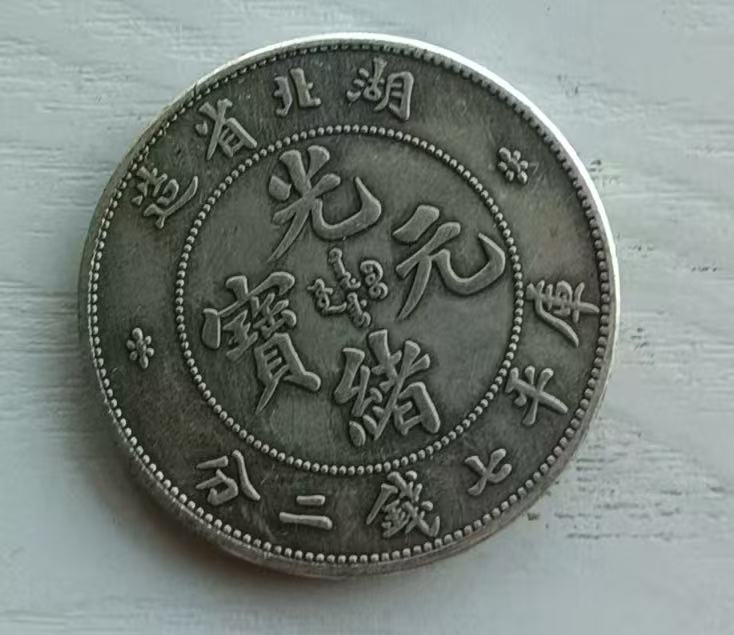 湖北省造《光绪元宝》-嘉诚艺术