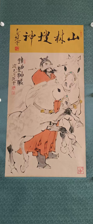 范曾《钟馗神威》-嘉诚艺术