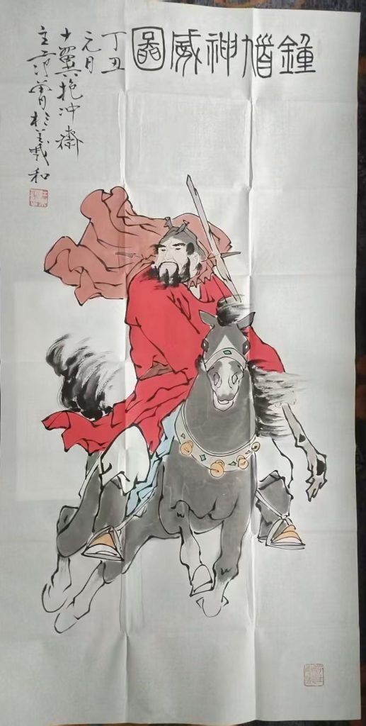 图片[1]-范曾《钟馗神威图》-嘉诚艺术