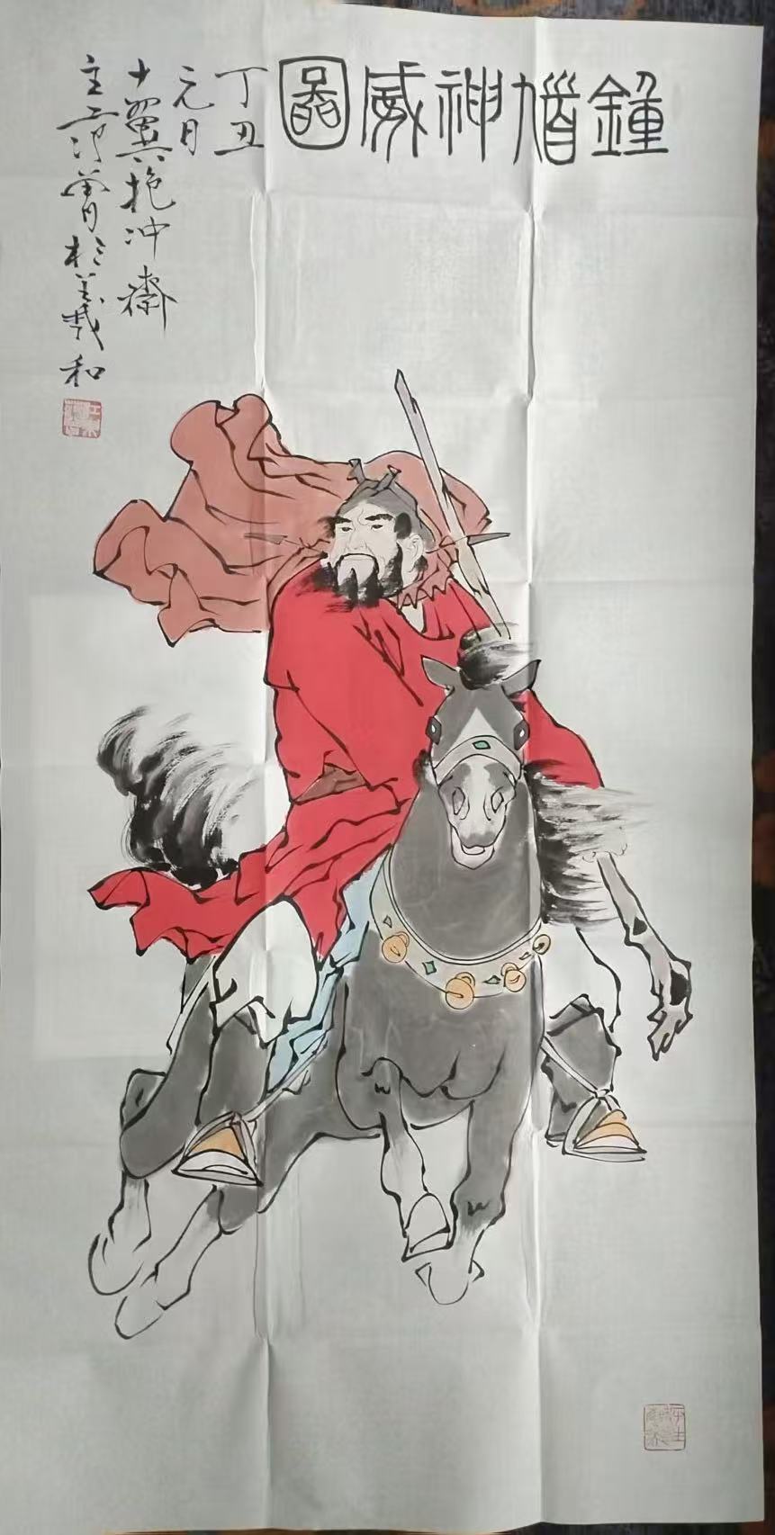 范曾《钟馗神威图》-嘉诚艺术