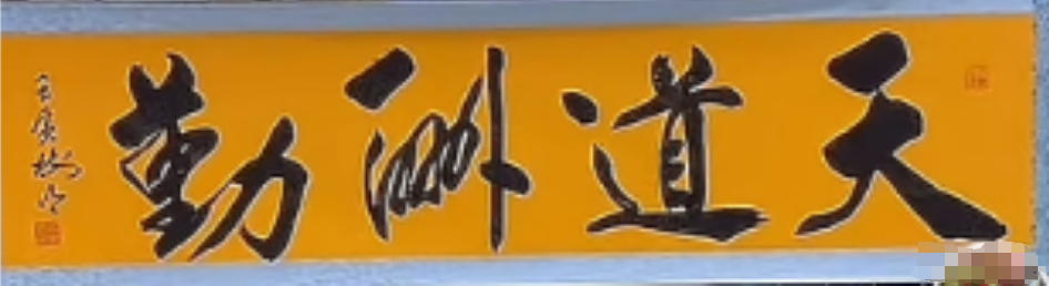 王树明《天道酬勤》-嘉诚艺术