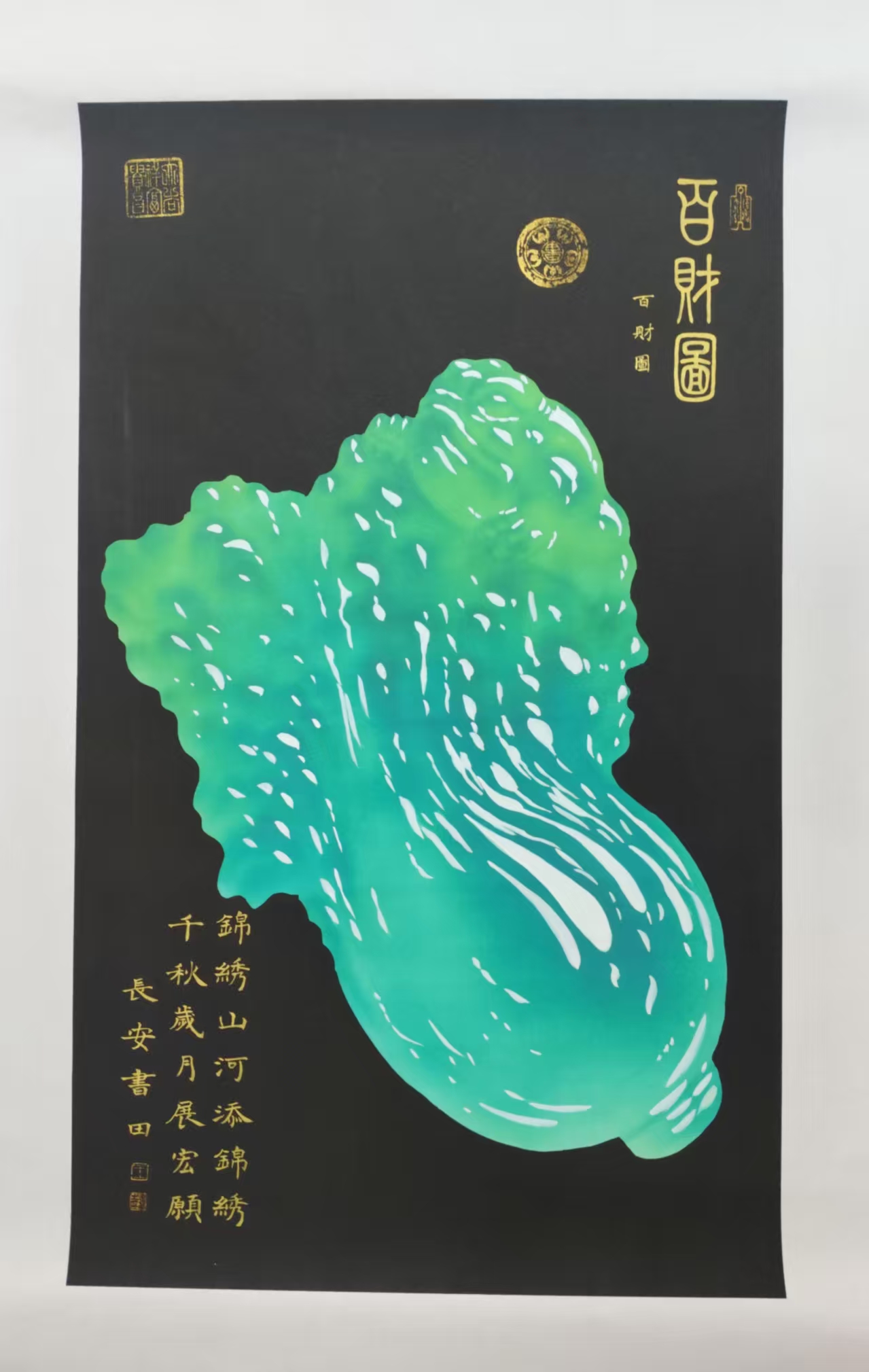 王书田《百财图》-嘉诚艺术
