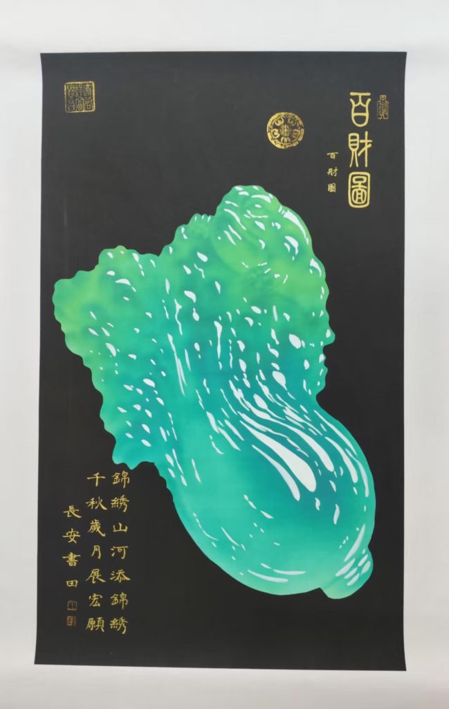 图片[1]-王书田《百财图》-嘉诚艺术