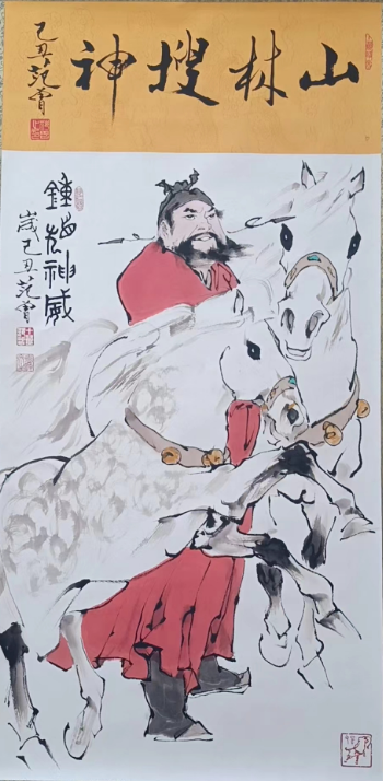 范曾《钟馗神威》-嘉诚艺术