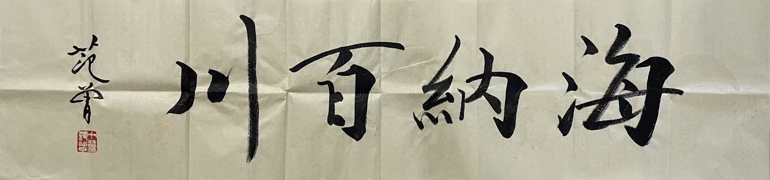 范曾《海纳百川》-嘉诚艺术