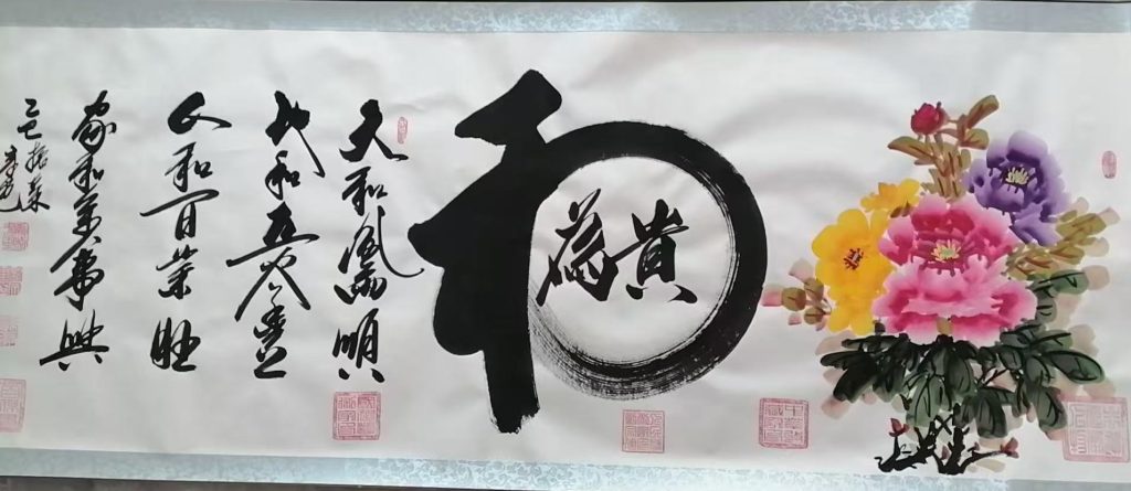 图片[1]-孙振荣《和为贵》-嘉诚艺术