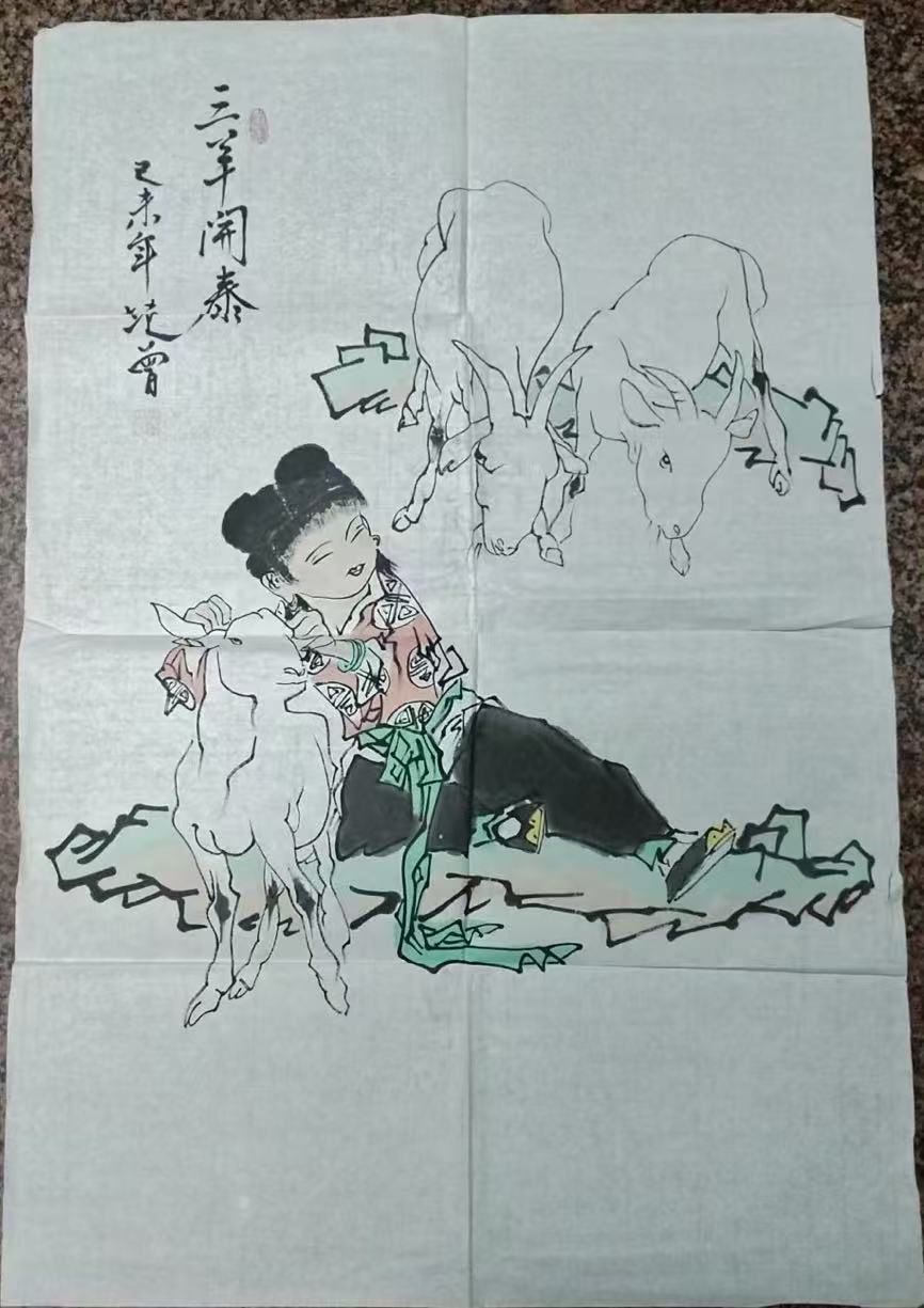 范曾《三羊开泰》-嘉诚艺术