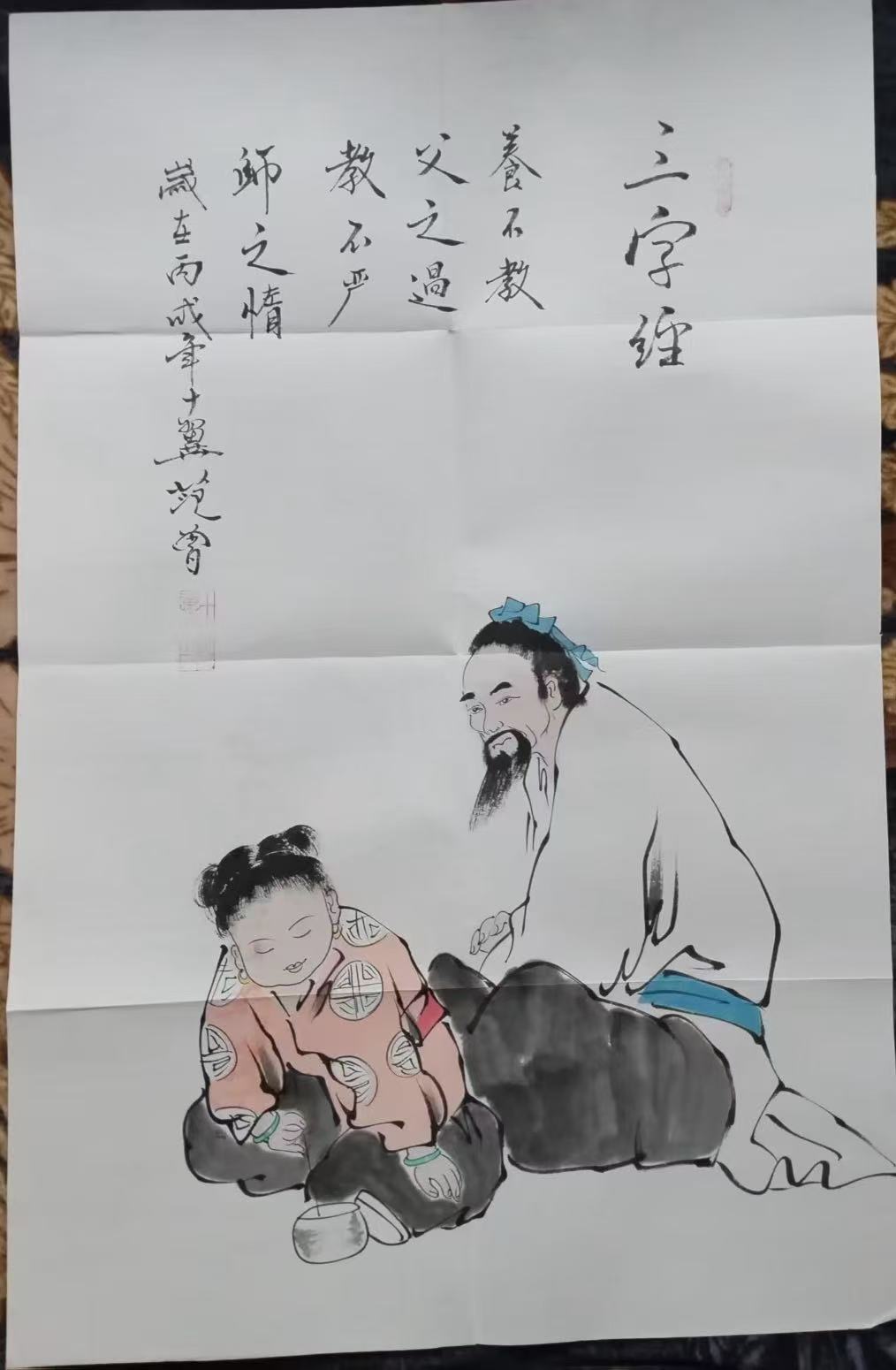范曾《三字经》-嘉诚艺术