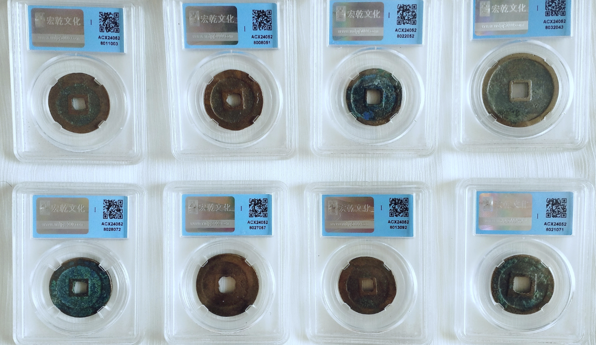 北宋《铜钱八枚》