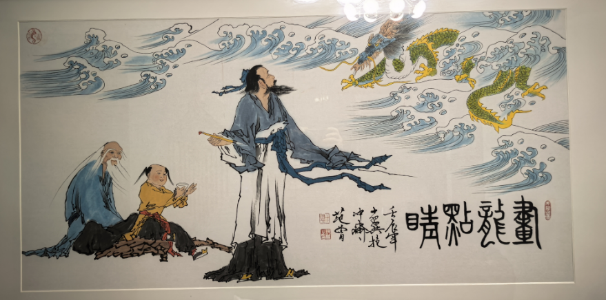 范曾《画龙点睛》-嘉诚艺术