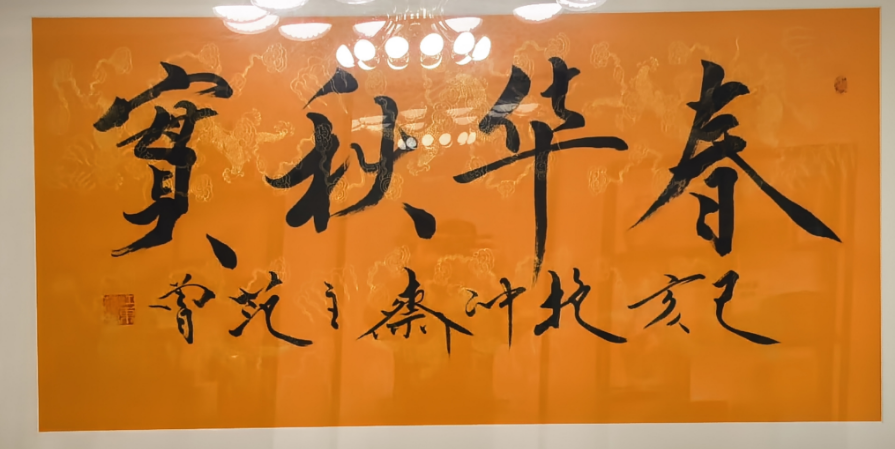 范曾《春华秋实》-嘉诚艺术