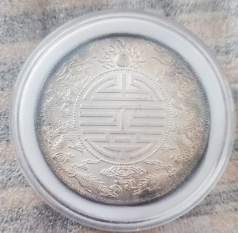 图片[2]-光绪元宝《双龙寿字银元》广东省造-嘉诚艺术
