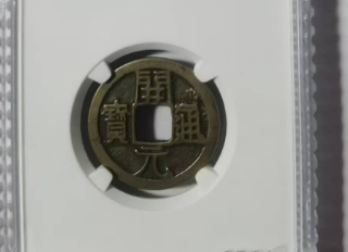 唐-开元通宝《背上月》-嘉诚艺术
