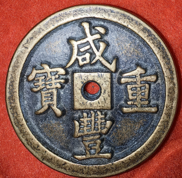 咸丰重宝《当千》-嘉诚艺术