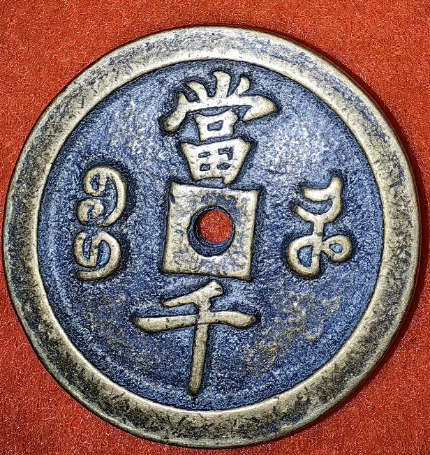 图片[2]-咸丰重宝《当千》-嘉诚艺术