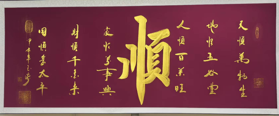 孙玉涛《六顺图》-嘉诚艺术
