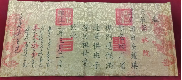 雍正年《圣旨》书法-嘉诚艺术