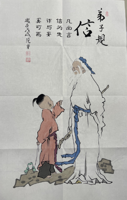 范曾《弟子规》*8-嘉诚艺术