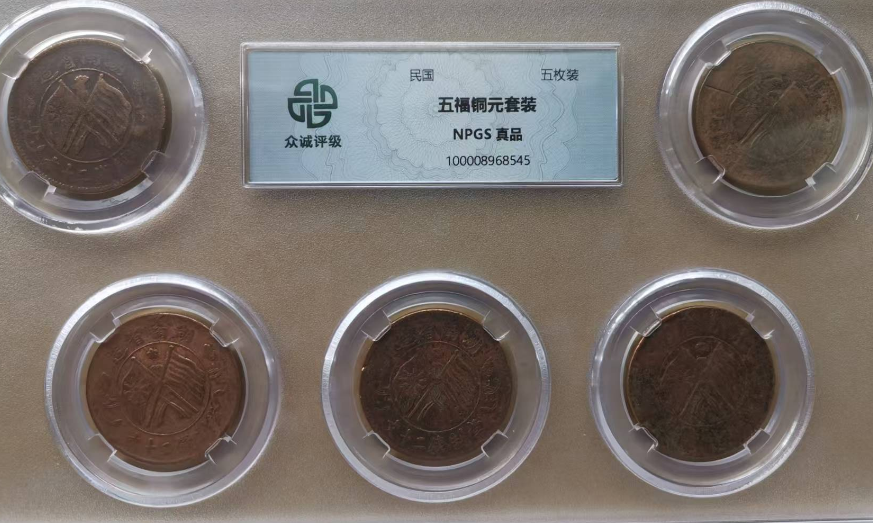 民国《五福铜元套装》*5-嘉诚艺术